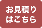 お見積もりはこちら