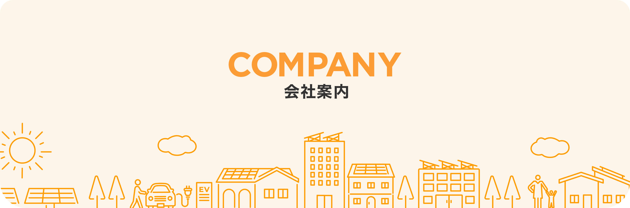 会社案内