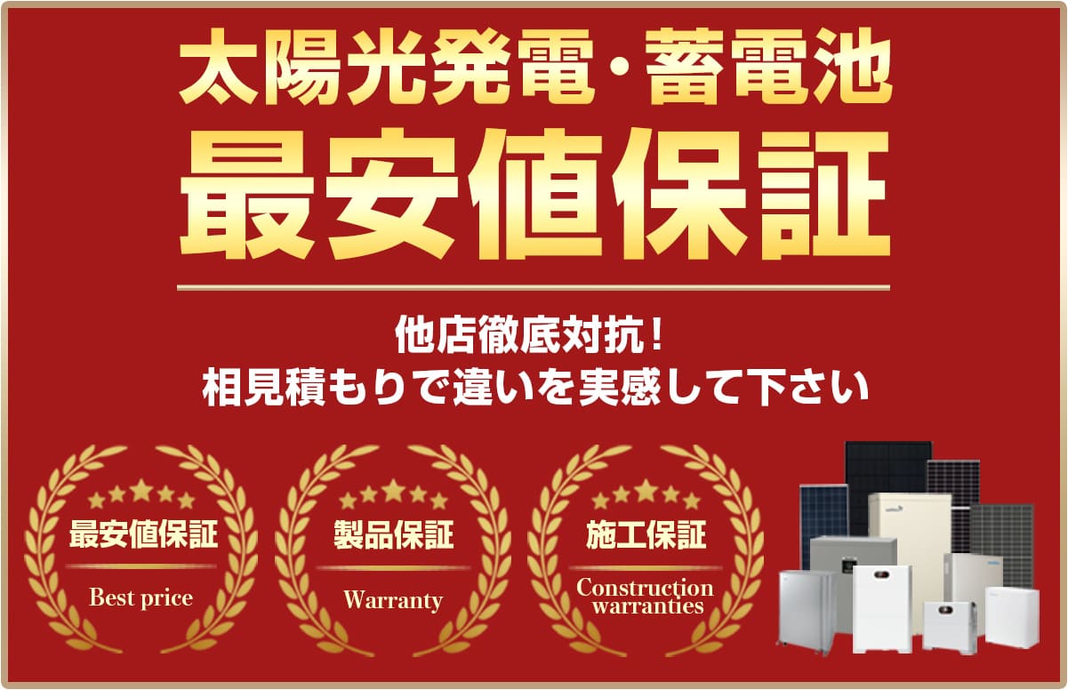 相見積もり、最安値挑戦。見積もりで違いを実感して下さい