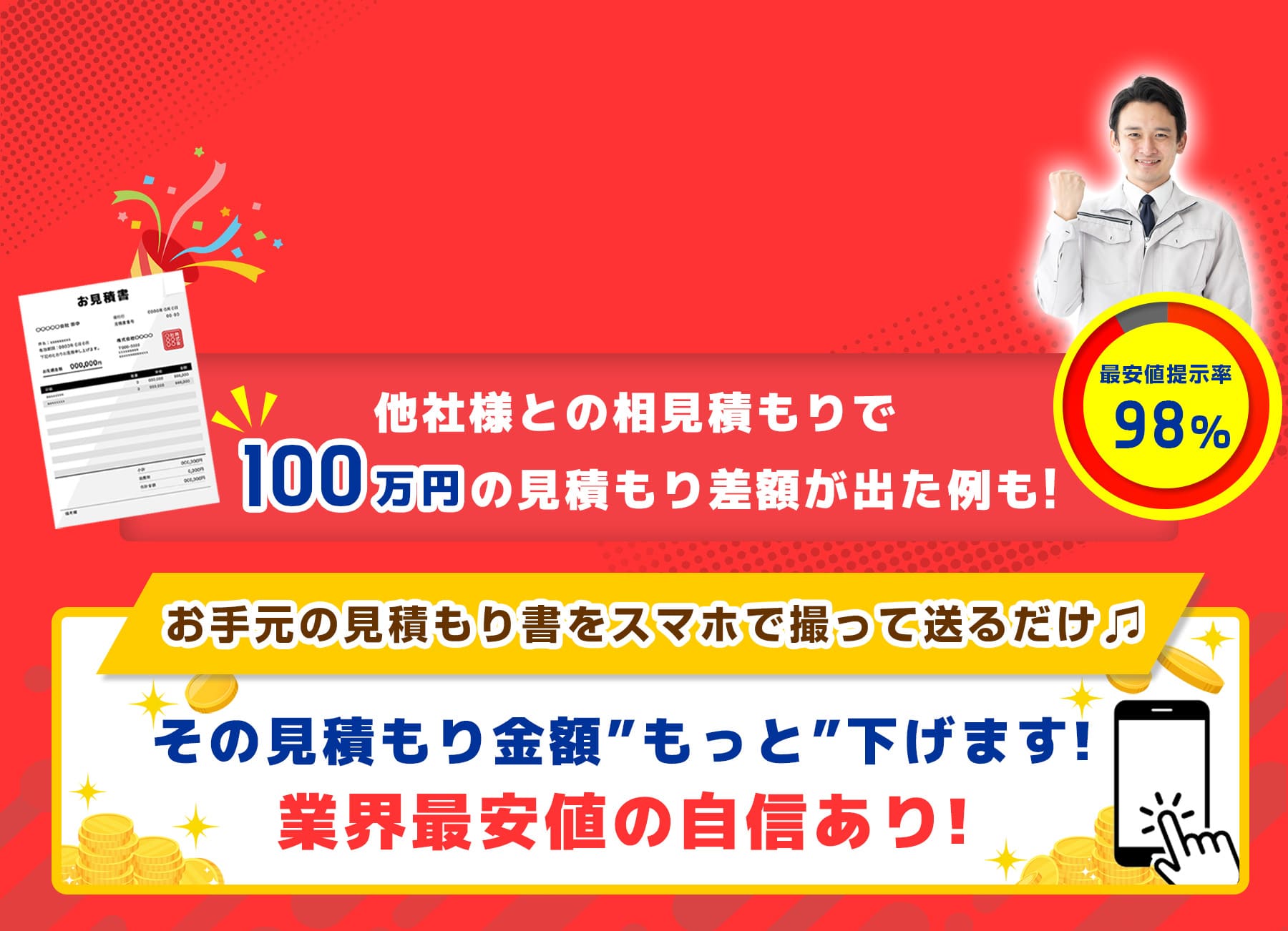 相見積もり専門。他社様の見積もりをお持ちの方、その見積もり金額もっと下げます！太陽光発電、蓄電池。