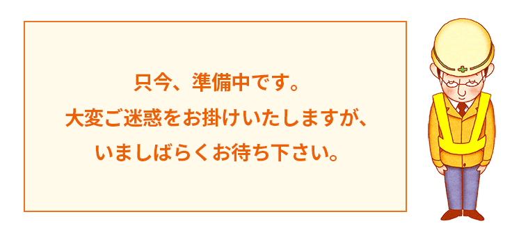 こちらのページは制作中です