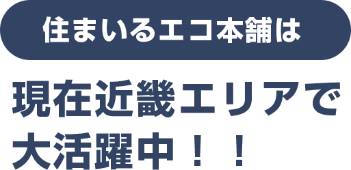 現在近畿エリアで活躍中