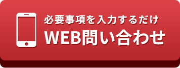 フォームで無料お見積もり