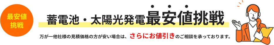 蓄電池・太陽光最安値に挑戦