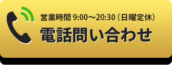 お電話（電話番号）で問い合わせ