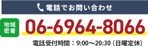 お電話（電話番号）で問い合わせ