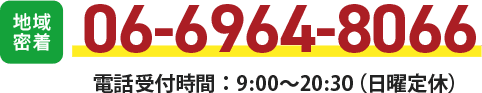 お電話（電話番号）で問い合わせ