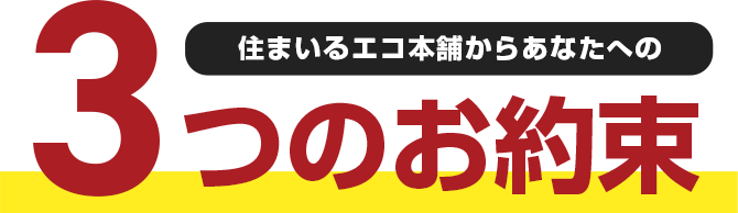 3つのお約束