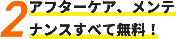 自社施工だから関西最安値クラスを実現！