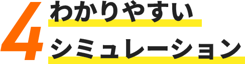 自社施工だから関西最安値クラスを実現！