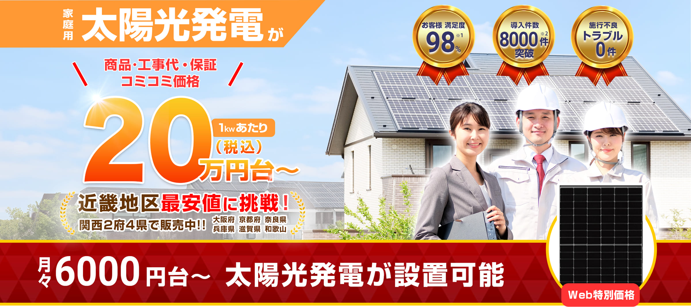 今なら月々7600円からで太陽光発電が導入できる