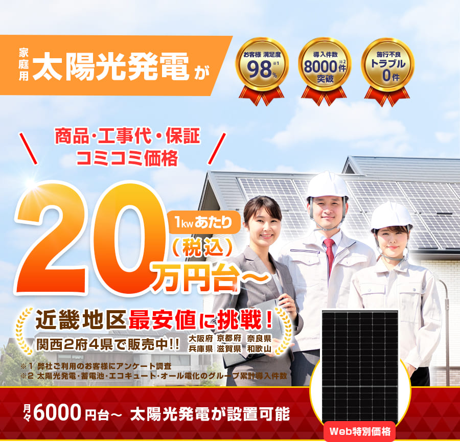 今なら月々7600円からで太陽光発電が導入できる