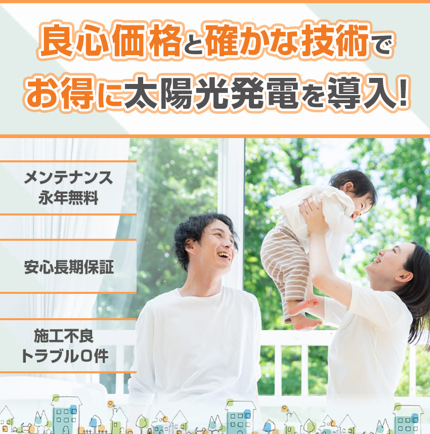 良心価格と確かな技術でお得に太陽光発電を導入