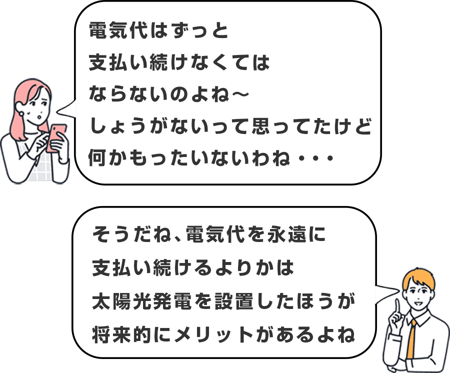 電気代はずっと支払い続けなくてはならないからもったいない