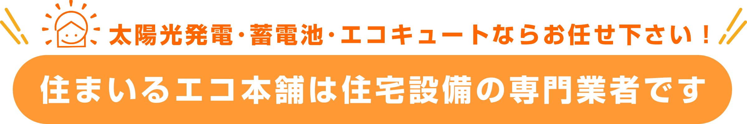 住まいるエコ本舗は住宅設備の専門業者です