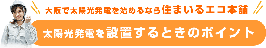 太陽光発電を設置するときのポイント