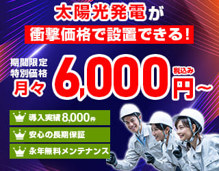 今なら太陽光発電が月々7600円から設置できる。お得な情報はこのバナーをクリック