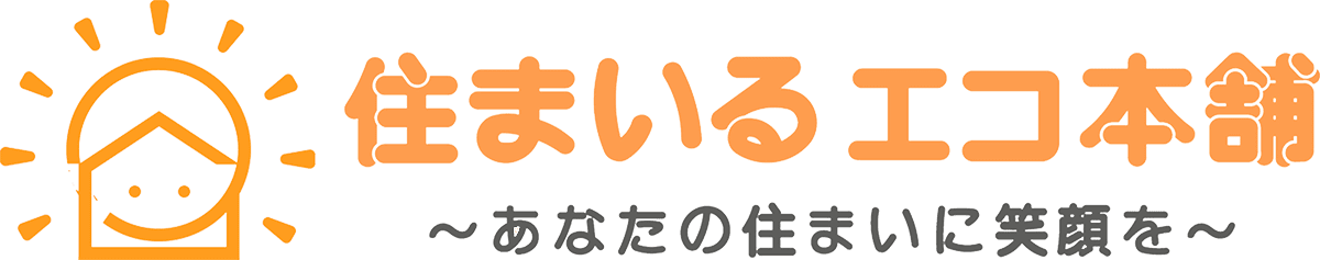 住まいるエコ本舗 あなたの住まいに笑顔を