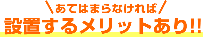 設置するメリットあり