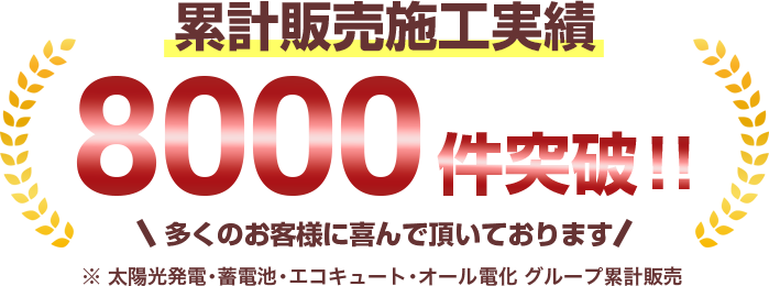 累計販売施工実績