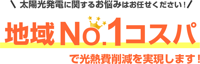 太陽光発電に関するお悩みはお任せくださ!地域NO,1コスパで光熱費削減を実現します!