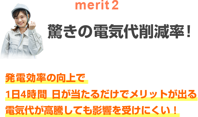 驚きの電気代削減率!