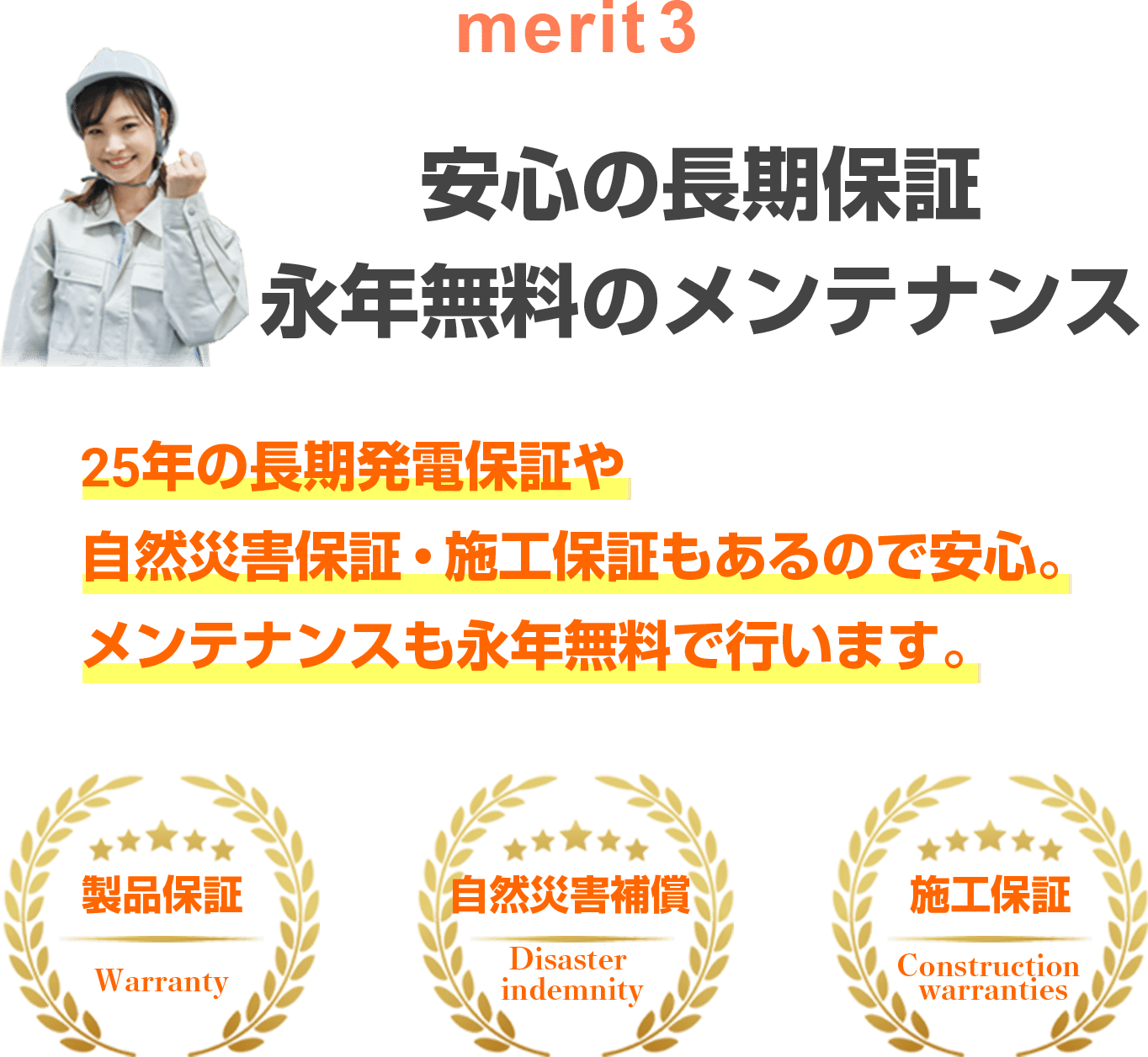 安心の長期保証/永年無料のメンテナンス