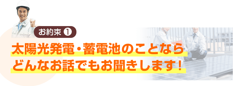 太陽光発電・蓄電池のことならどんなお話でもお聞きします！