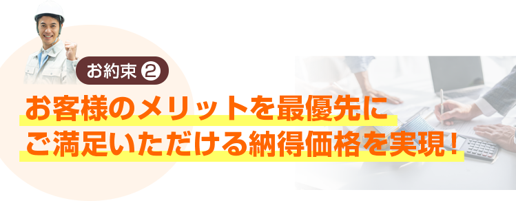 お客様のメリットを最優先にご満足頂ける納得価格を実現