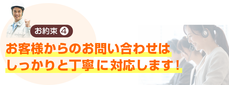 お客様からのお問い合わせはしっかりと丁寧に対応します