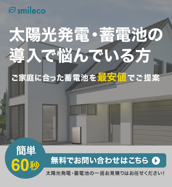 太陽光発電・蓄電池の導入で悩んでいる方