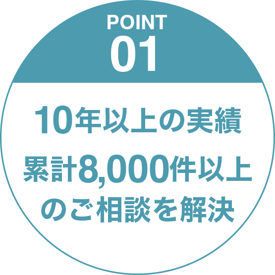 選ばれる理由1