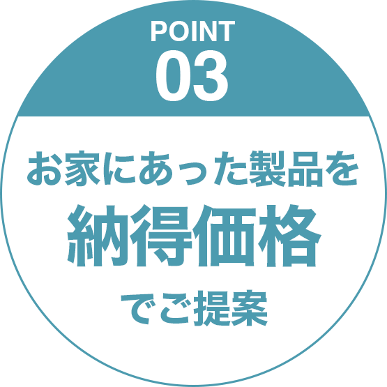 選ばれる理由3