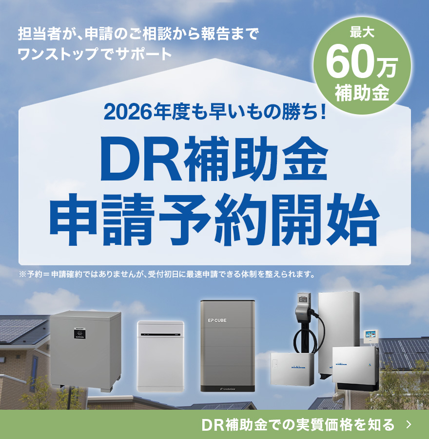 2026年度DR補助金申請予約開始