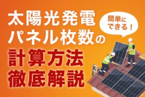 太陽光パネルの計算方法