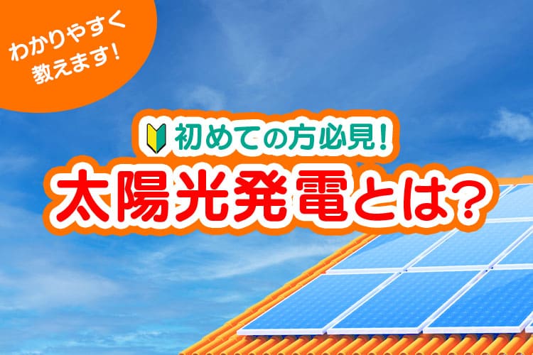 太陽光発電とは