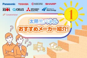 【2024年版】 太陽光パネルの大手メーカーをランキング形式にして徹底比較