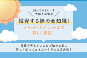 太陽光発電投資を選ぶメリット・デメリット徹底解説