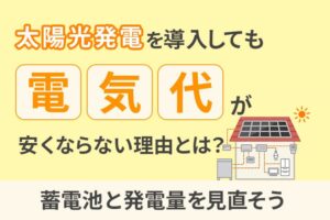 太陽光発電で電気代が安くならない！を防ぐ6つの対策 実質ゼロは蓄電池が決め手