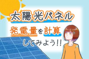 太陽光パネル発電量と計算方法