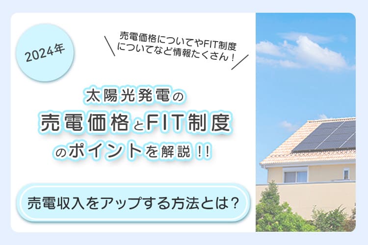 売電価格とFIT制度のポイント