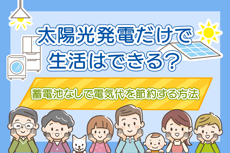 太陽光発電だけで生活できる？