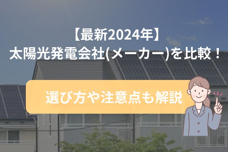 太陽光発電会社の選び方や注意点