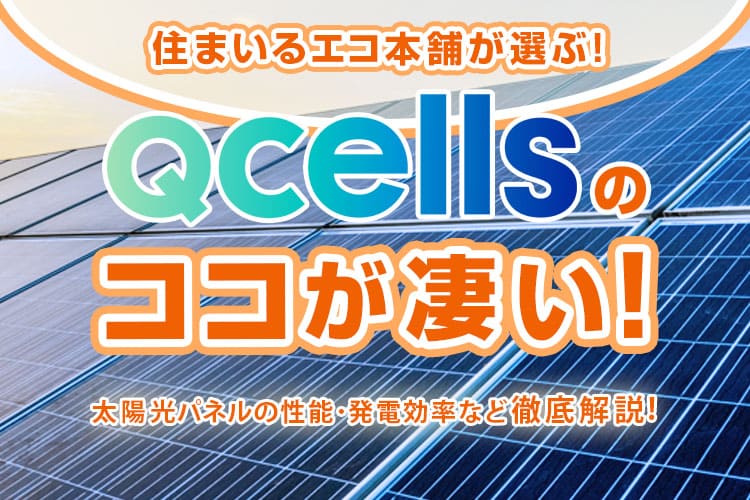 qcellsのここがすごい