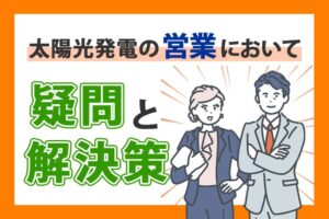 営業でよくある疑問と解決策