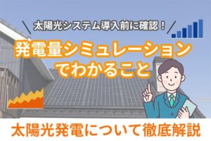 発電量シミュレーション