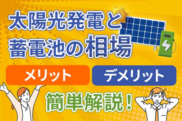 太陽光発電と蓄電池の相場を解説