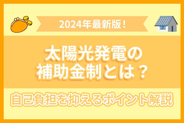 太陽光発電の補助金制度とは