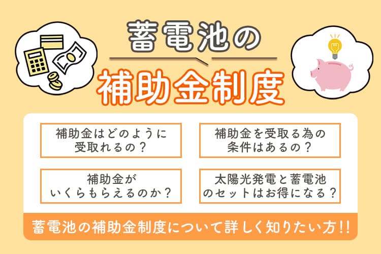 蓄電池の補助金について