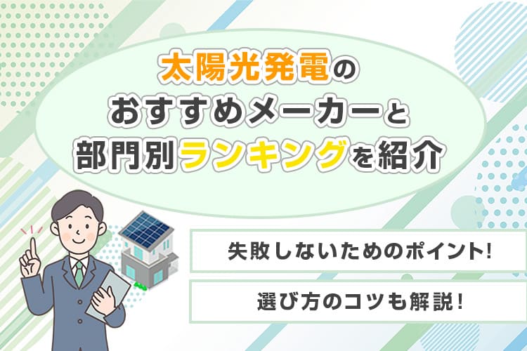 おすすめメーカーと部門別のランキング